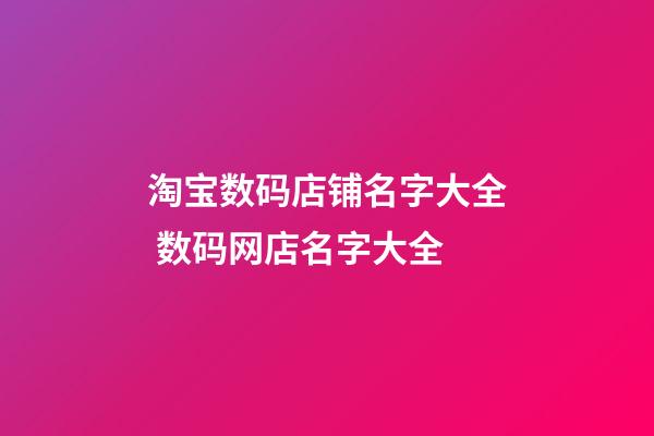 淘宝数码店铺名字大全 数码网店名字大全-第1张-店铺起名-玄机派